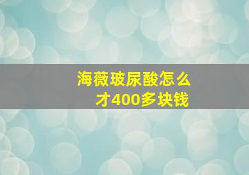 海薇玻尿酸怎么才400多块钱