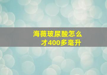 海薇玻尿酸怎么才400多毫升