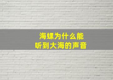 海螺为什么能听到大海的声音