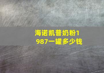 海诺凯普奶粉1987一罐多少钱