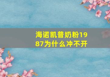 海诺凯普奶粉1987为什么冲不开