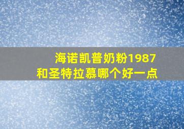 海诺凯普奶粉1987和圣特拉慕哪个好一点