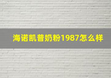 海诺凯普奶粉1987怎么样