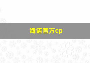 海诺官方cp