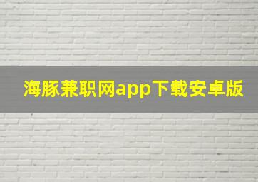 海豚兼职网app下载安卓版