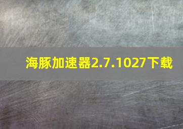 海豚加速器2.7.1027下载