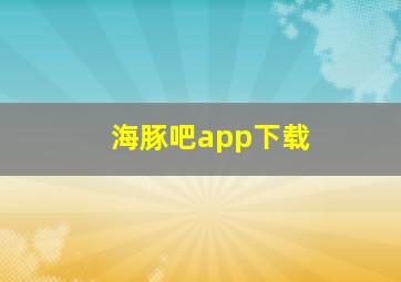 海豚吧app下载