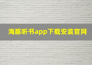 海豚听书app下载安装官网