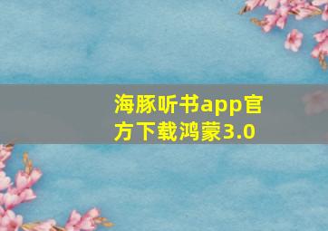 海豚听书app官方下载鸿蒙3.0