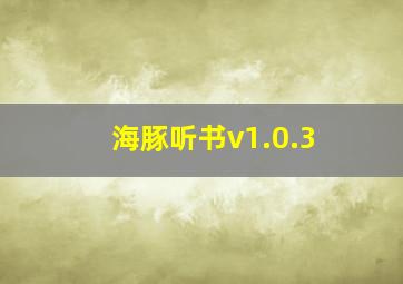 海豚听书v1.0.3