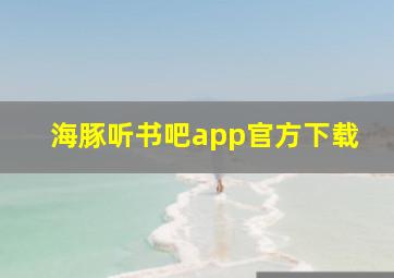 海豚听书吧app官方下载