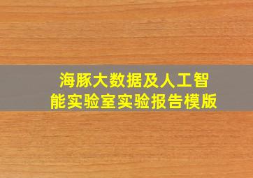 海豚大数据及人工智能实验室实验报告模版