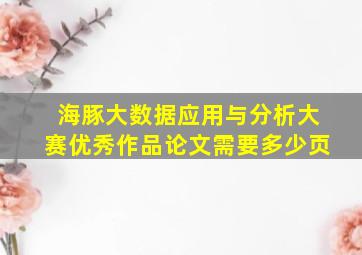 海豚大数据应用与分析大赛优秀作品论文需要多少页