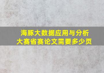 海豚大数据应用与分析大赛省赛论文需要多少页