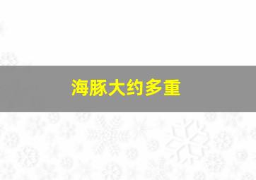 海豚大约多重