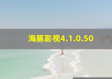 海豚影视4.1.0.50