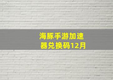 海豚手游加速器兑换码12月