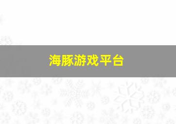 海豚游戏平台