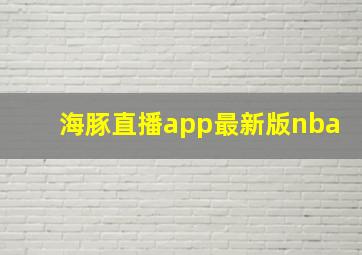 海豚直播app最新版nba