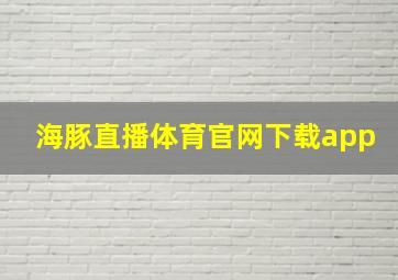 海豚直播体育官网下载app