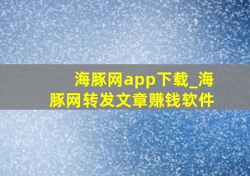 海豚网app下载_海豚网转发文章赚钱软件