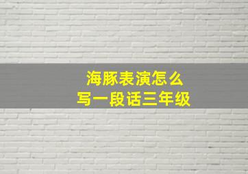 海豚表演怎么写一段话三年级