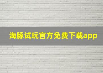 海豚试玩官方免费下载app