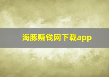 海豚赚钱网下载app