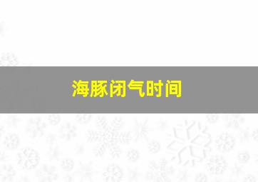 海豚闭气时间