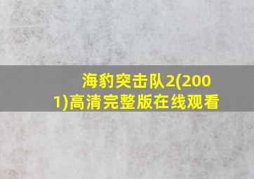 海豹突击队2(2001)高清完整版在线观看