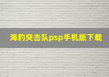 海豹突击队psp手机版下载