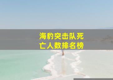 海豹突击队死亡人数排名榜