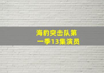 海豹突击队第一季13集演员