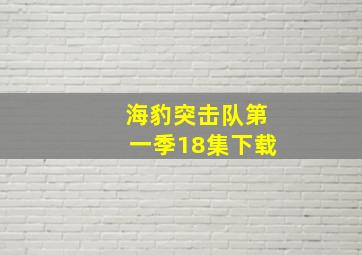 海豹突击队第一季18集下载