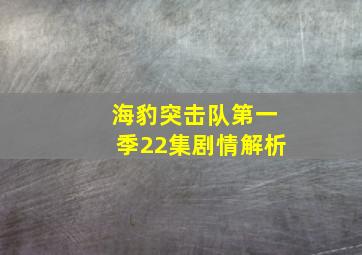 海豹突击队第一季22集剧情解析