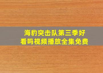 海豹突击队第三季好看吗视频播放全集免费