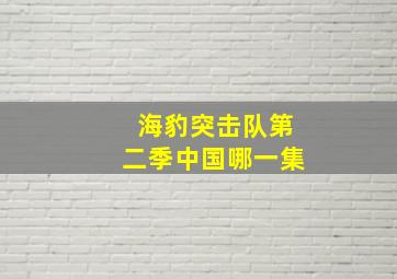 海豹突击队第二季中国哪一集