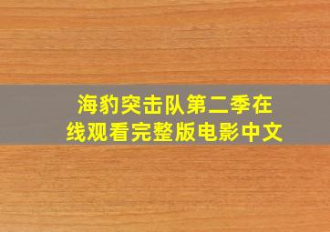 海豹突击队第二季在线观看完整版电影中文