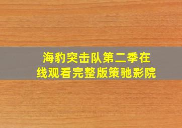 海豹突击队第二季在线观看完整版策驰影院