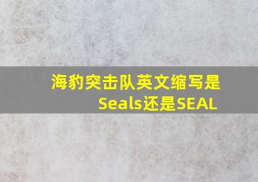 海豹突击队英文缩写是Seals还是SEAL