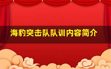 海豹突击队队训内容简介