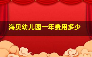 海贝幼儿园一年费用多少