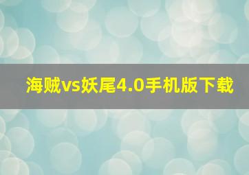 海贼vs妖尾4.0手机版下载