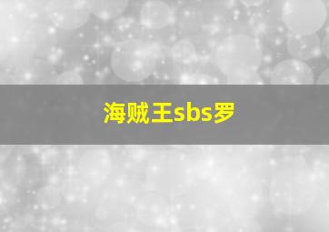 海贼王sbs罗