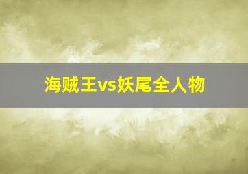 海贼王vs妖尾全人物