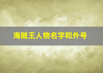 海贼王人物名字和外号