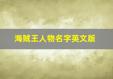 海贼王人物名字英文版