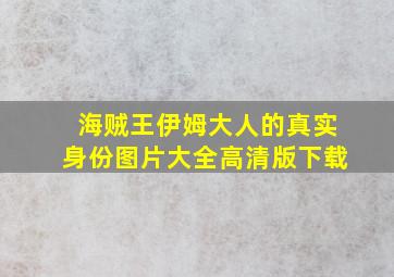 海贼王伊姆大人的真实身份图片大全高清版下载