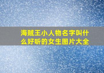 海贼王小人物名字叫什么好听的女生图片大全