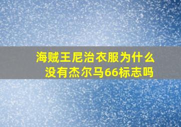 海贼王尼治衣服为什么没有杰尔马66标志吗